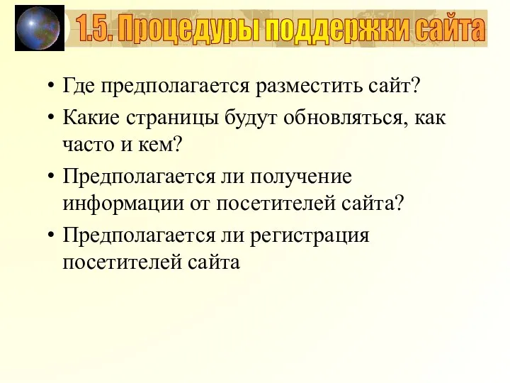 Где предполагается разместить сайт? Какие страницы будут обновляться, как часто и кем?