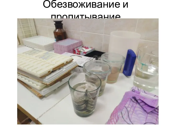 Обезвоживание и пропитывание