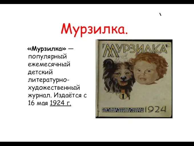 Мурзилка. «Мурзилка» — популярный ежемесячный детский литературно-художественный журнал. Издаётся с 16 мая 1924 г.