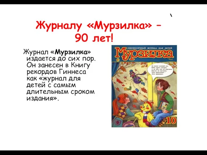 Журналу «Мурзилка» – 90 лет! Журнал «Мурзилка» издается до сих пор. Он