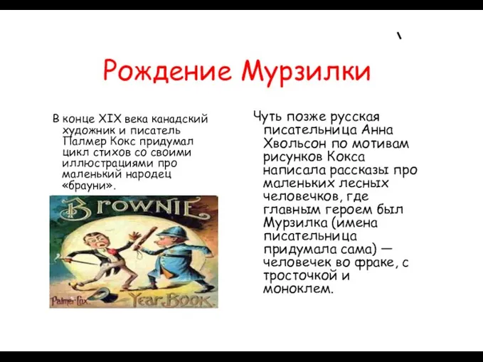 Рождение Мурзилки В конце XIX века канадский художник и писатель Палмер Кокс