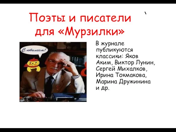 Поэты и писатели для «Мурзилки» В журнале публикуются классики: Яков Аким, Виктор