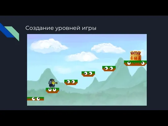 Создание уровней игры