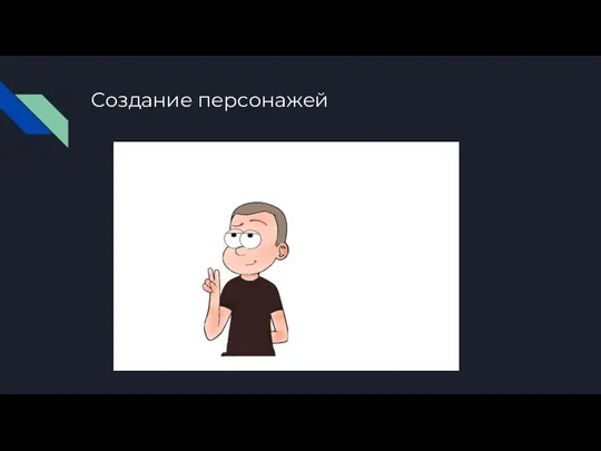 Создание персонажей