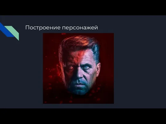 Построение персонажей