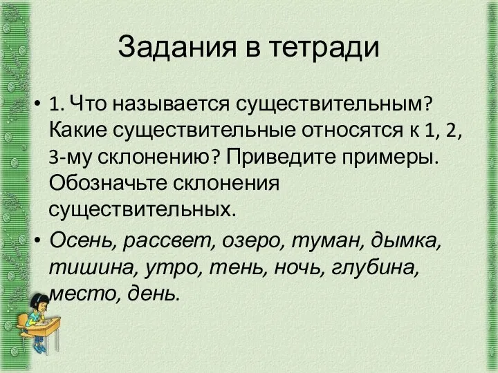 Задания в тетради 1. Что называется существительным? Какие существительные относятся к 1,