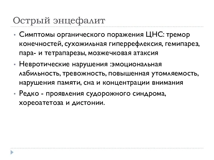 Острый энцефалит Симптомы органического поражения ЦНС: тремор конечностей, сухожильная гиперрефлексия, гемипарез, пара-