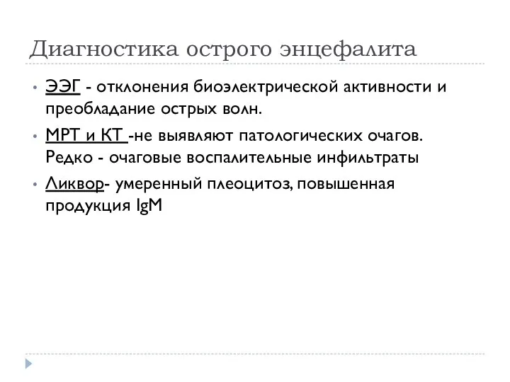 Диагностика острого энцефалита ЭЭГ - отклонения биоэлектрической активности и преобладание острых волн.