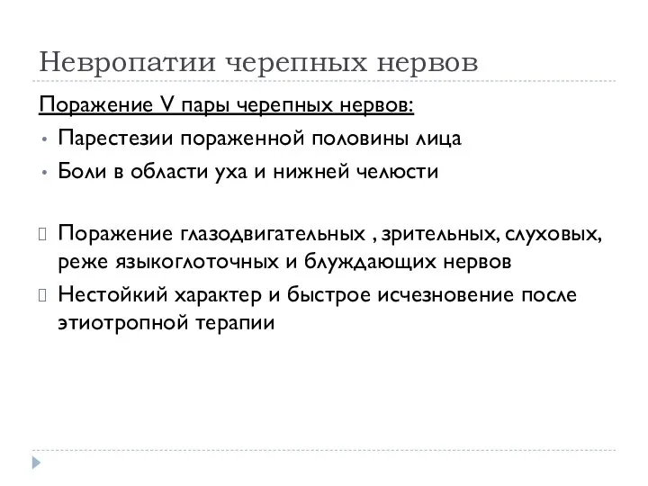 Невропатии черепных нервов Поражение V пары черепных нервов: Парестезии пораженной половины лица