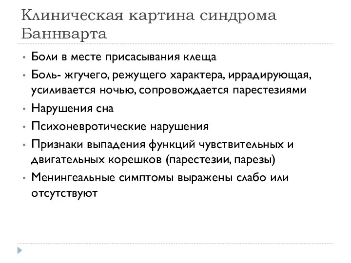 Клиническая картина синдрома Баннварта Боли в месте присасывания клеща Боль- жгучего, режущего