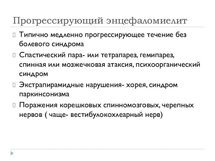 Прогрессирующий энцефаломиелит Типично медленно прогрессирующее течение без болевого синдрома Спастический пара- или