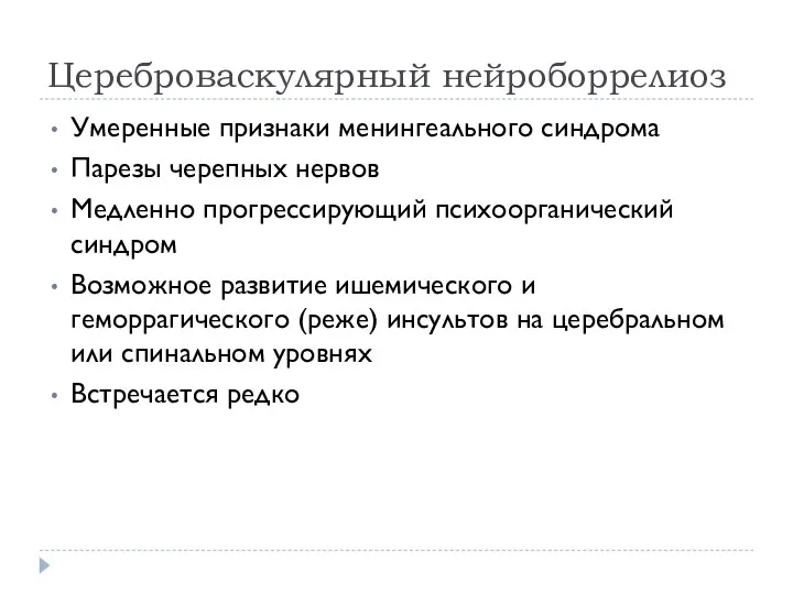 Цереброваскулярный нейроборрелиоз Умеренные признаки менингеального синдрома Парезы черепных нервов Медленно прогрессирующий психоорганический