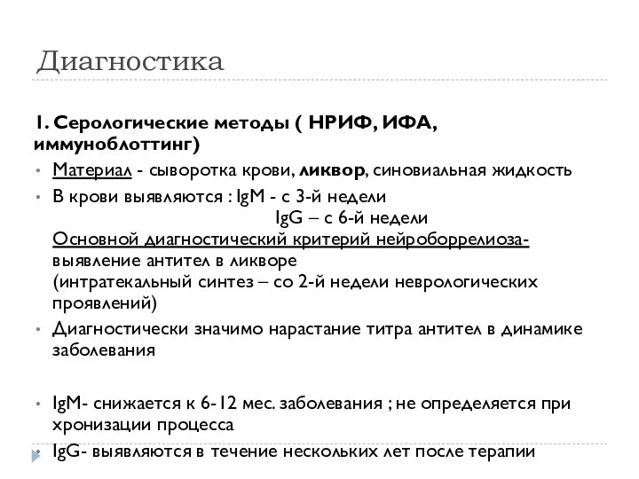 Диагностика 1. Серологические методы ( НРИФ, ИФА, иммуноблоттинг) Материал - сыворотка крови,