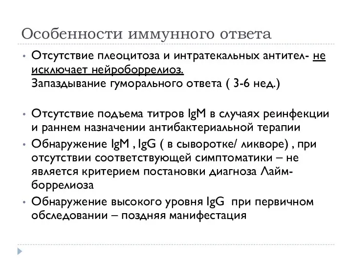 Особенности иммунного ответа Отсутствие плеоцитоза и интратекальных антител- не исключает нейроборрелиоз. Запаздывание