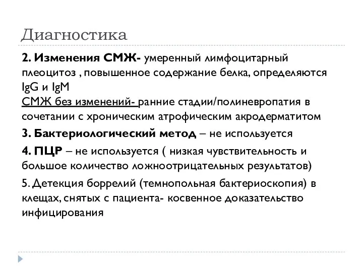 Диагностика 2. Изменения СМЖ- умеренный лимфоцитарный плеоцитоз , повышенное содержание белка, определяются