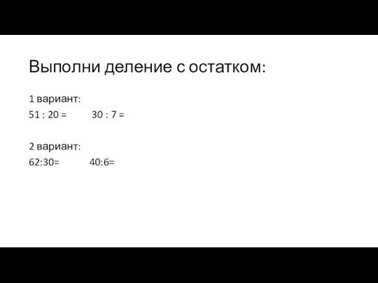 Выполни деление с остатком: 1 вариант: 51 : 20 = 30 :