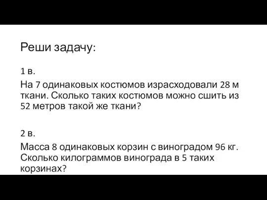 Реши задачу: 1 в. На 7 одинаковых костюмов израсходовали 28 м ткани.