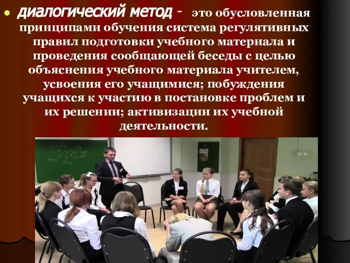 диалогический метод - это обусловленная принципами обучения система регулятивных правил подготовки учебного