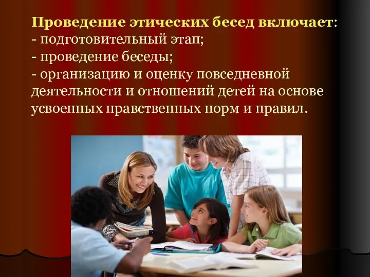 Проведение этических бесед включает: - подготовительный этап; - проведение беседы; - организацию