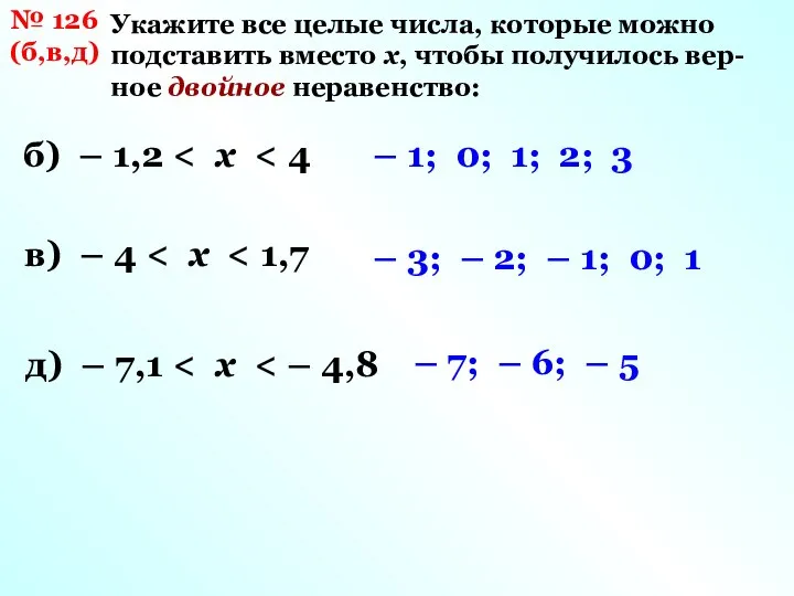 № 126 (б,в,д) Укажите все целые числа, которые можно подставить вместо х,