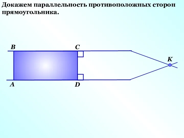 Докажем параллельность противоположных сторон прямоугольника. А В С D K