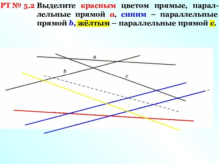 РТ № 5.2 Выделите красным цветом прямые, парал-лельные прямой а, синим –