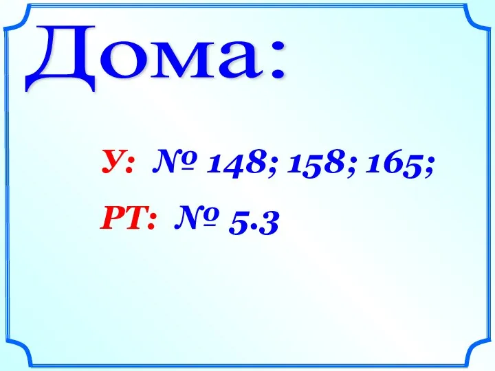 Дома: У: № 148; 158; 165; РТ: № 5.3