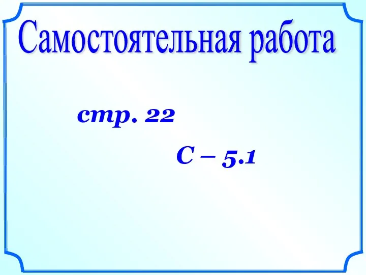 Самостоятельная работа стр. 22 С – 5.1