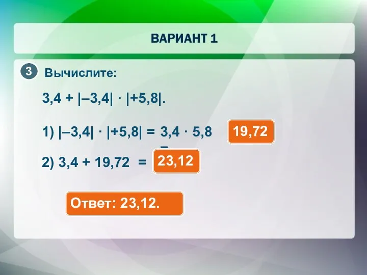 Вычислите: 3,4 + |–3,4| · |+5,8|. 1) |–3,4| · |+5,8| = 2)