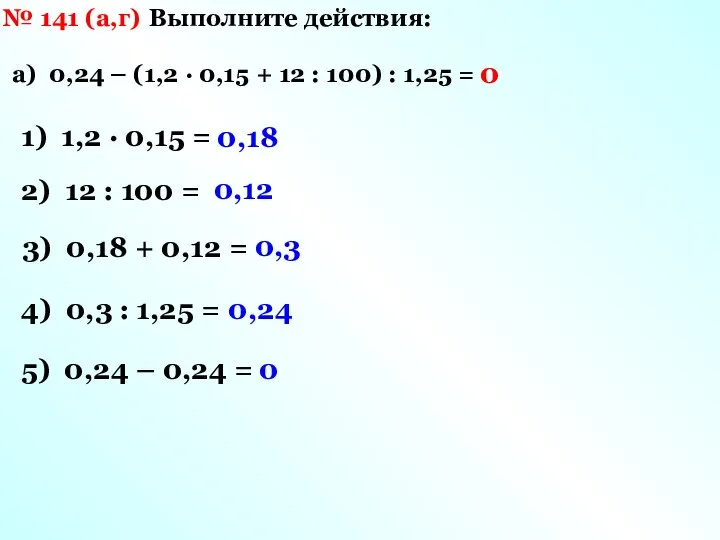 № 141 (а,г) Выполните действия: а) 0,24 – (1,2 ∙ 0,15 +