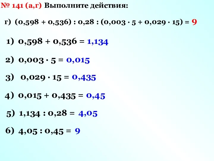 № 141 (а,г) Выполните действия: г) (0,598 + 0,536) : 0,28 :