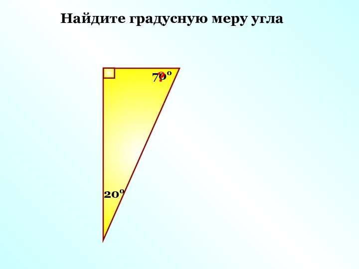 Найдите градусную меру угла 20о 70о ?