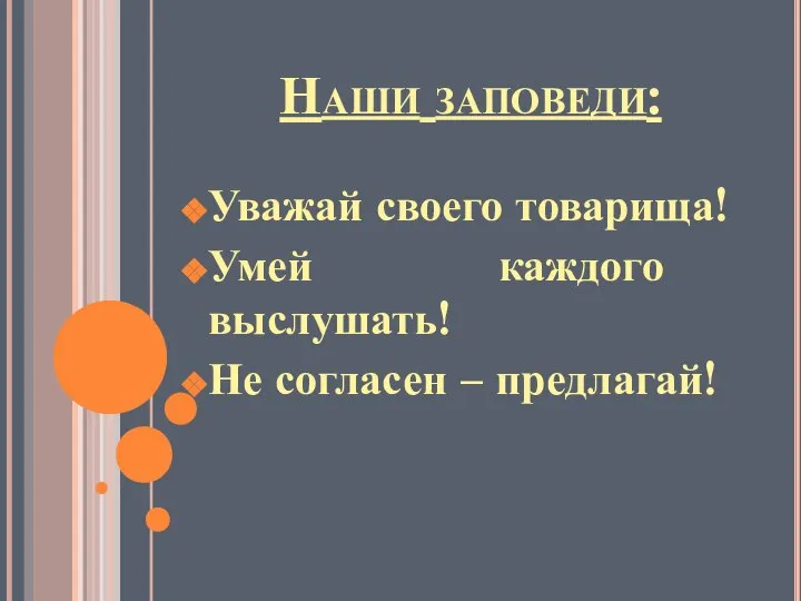 Наши заповеди: Уважай своего товарища! Умей каждого выслушать! Не согласен – предлагай!