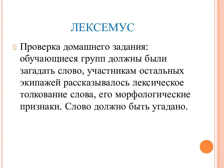 лексемус Проверка домашнего задания: обучающиеся групп должны были загадать слово, участникам остальных