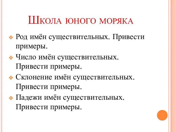 Школа юного моряка Род имён существительных. Привести примеры. Число имён существительных. Привести