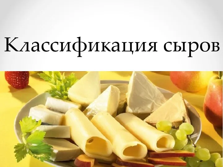 Классификация сыров