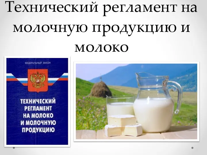 Технический регламент на молочную продукцию и молоко