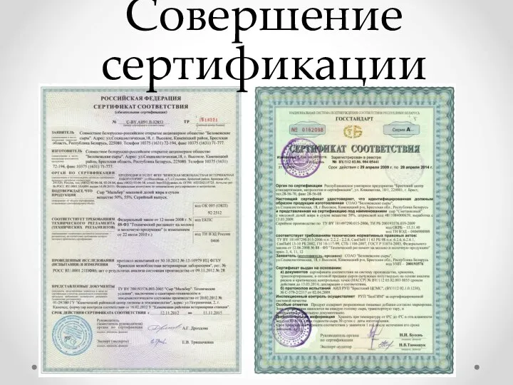 Совершение сертификации