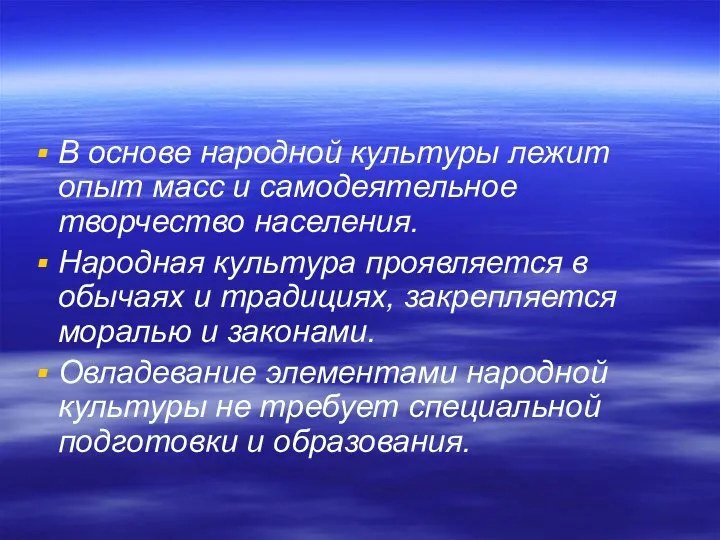 В основе народной культуры лежит опыт масс и самодеятельное творчество населения. Народная