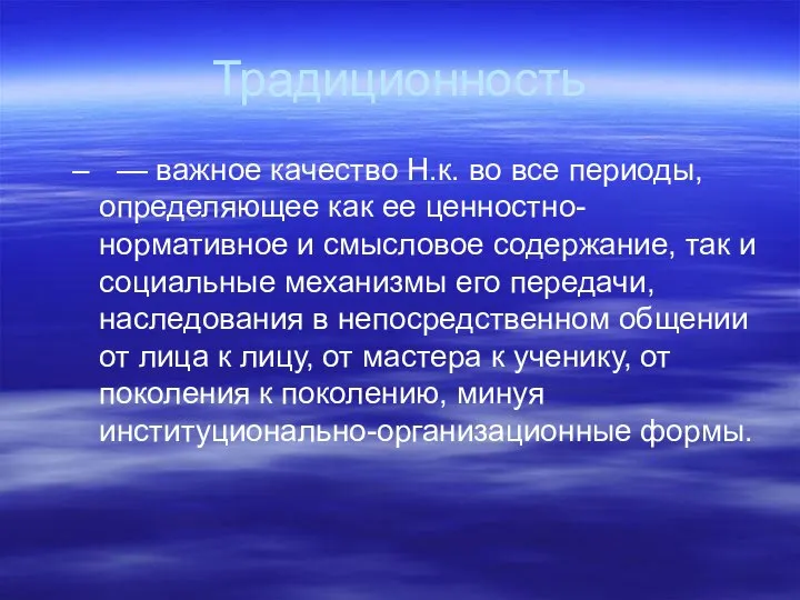 Традиционность — важное качество Н.к. во все периоды, определяющее как ее ценностно-нормативное