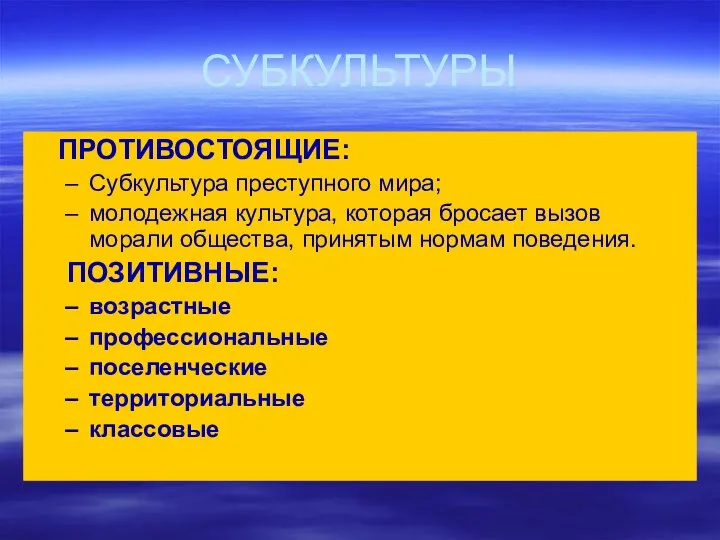 СУБКУЛЬТУРЫ ПРОТИВОСТОЯЩИЕ: Субкультура преступного мира; молодежная культура, которая бросает вызов морали общества,