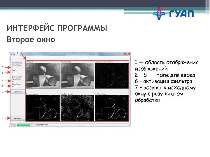 ИНТЕРФЕЙС ПРОГРАММЫ 1 — область отображения изображений 2 – 5 — поле