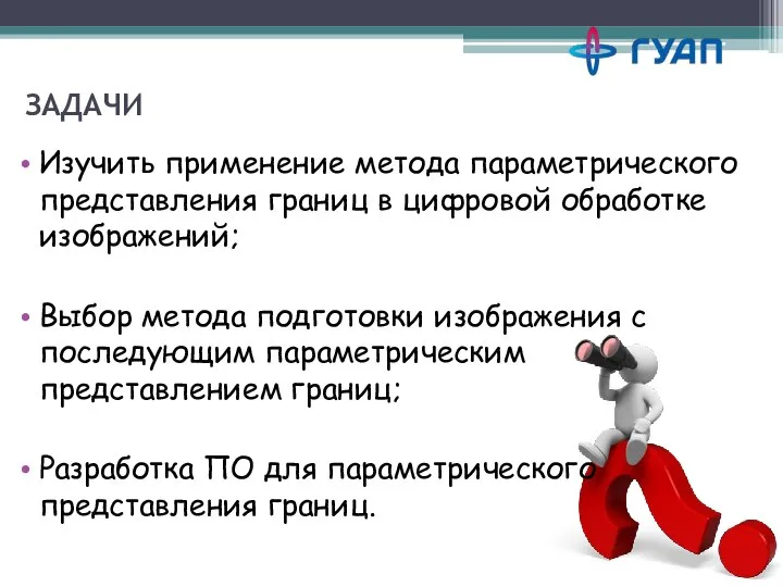 ЗАДАЧИ Изучить применение метода параметрического представления границ в цифровой обработке изображений; Выбор