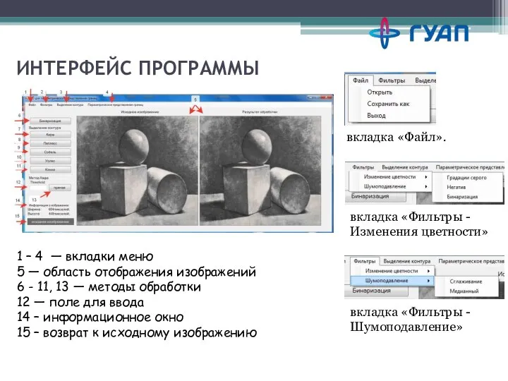 ИНТЕРФЕЙС ПРОГРАММЫ 1 – 4 — вкладки меню 5 — область отображения