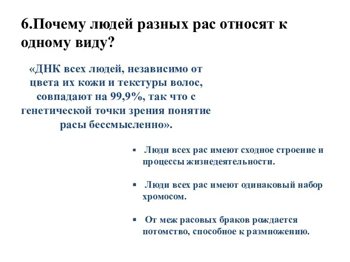 6.Почему людей разных рас относят к одному виду? «ДНК всех людей, независимо