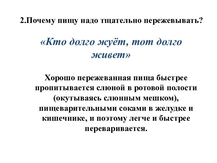 2.Почему пищу надо тщательно пережевывать? «Кто долго жуёт, тот долго живет» Хорошо