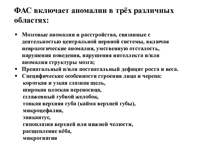 ФАС включает аномалии в трёх различных областях: Мозговые аномалии и расстройства, связанные