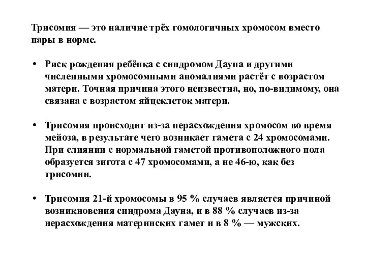 Трисомия — это наличие трёх гомологичных хромосом вместо пары в норме. Риск