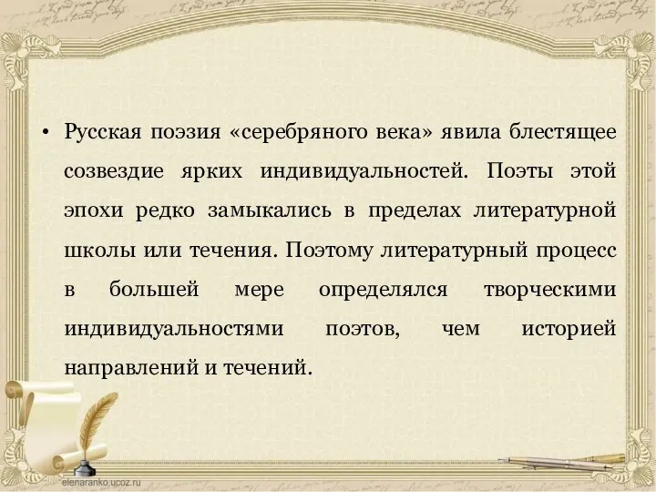 Русская поэзия «серебряного века» явила блестящее созвездие ярких индивидуальностей. Поэты этой эпохи