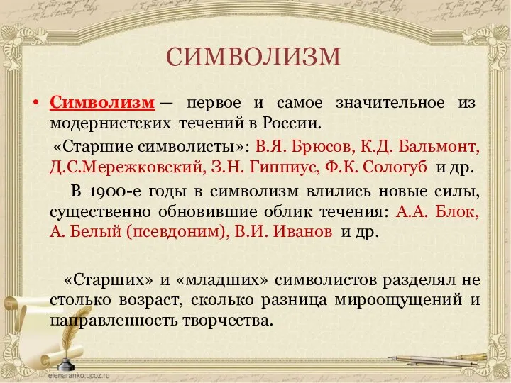 СИМВОЛИЗМ Символизм — первое и самое значительное из модернистских течений в России.